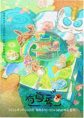 玻璃海观测站动画条目封面占位